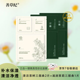 善草纪清洁修护补水面膜全套 茉莉补水滋润 茶树清洁舒缓 三合一面膜 茉莉2片+茶树1片
