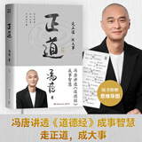 【当当正版】 冯唐 冯唐系列作品书籍 正道 有底气 冯唐2025新书 胜者心法资治通鉴成事之道 冯唐讲透《道德经》 单本套装自选 正版书籍 强者破局 管理学 冯唐系列作品可选 金线 正道 冯唐 走正道