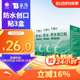云南白药泰邦防水创口贴  透气皮外伤擦伤创口贴防磨脚 100片*3盒