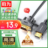 胜为（shengwei） HDMI转VGA线 高清视频转接线 投屏转换器线 电脑笔记本盒子连投影仪电视显示器 1米 AHV0010G