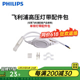 飞利浦（PHILIPS）灯带LED灯条220V家用客厅卧室吊顶线条灯软光带超亮无主灯照明 【需购】配件包-每段灯带配1个