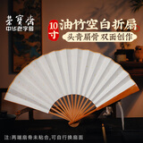荣宝斋 扇子空白折扇十寸 头青竹扇骨 洒金半生熟宣夏季中国古风书法题字绘画扇面diy折叠 头青竹折扇