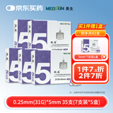 MEDSUN美生微感一次性使用胰岛素笔针头0.25mm*5mm 7支装*5盒(共35支)