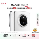 HUAWEI Mate 70 国家补贴500元 12GB+512GB雪域白鸿蒙AI 红枫原色影像 超可靠玄武架构华为鸿蒙智能手机