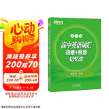 新东方 高中英语词汇词根+联想记忆法：高一版 新东方绿宝书俞敏洪 科学助记