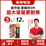 南孚5号电池12粒 五号碱性 聚能环5代 适用耳温枪/血糖仪/无线鼠标/遥控器/血压计/挂钟/血氧仪等