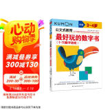 公文式教育：最好玩的数字书（1-70数字游戏 3-4岁）学前幼儿阶梯数学儿童益智逻辑思维专注力训练书籍宝宝智力开发启蒙早教