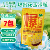 十月稻田 球形爆米花专用玉米粒 1.4斤 (爆裂玉米 DIY 自制爆米花原料)