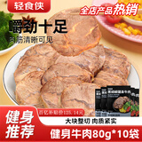 轻食侠 酱牛肉熟食开袋即食黑椒80g*10袋减速零食低脂健身代餐饱腹食品