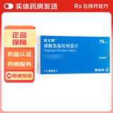 [波立维]硫酸氢氯吡格雷片 75mg*7片 1盒装