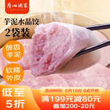 广州酒家利口福 芋泥水晶饺320g*2袋 16个 儿童早餐 早茶点心 家庭装 广式面点