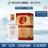 洮儿河20年陈酿二十年窖藏白酒浓香型 东北吉林名酒粮食酒礼盒宴会送礼 52度 500mL 1瓶