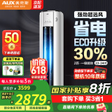 奥克斯（AUX）空调柜机大3匹2匹新一级新能效变频冷暖特省电立柜式客厅家用ECO节能升级大风口旗舰款以旧换新 大2匹 一级能效 省电侠  ECO节能30%