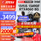 微星 i5 12400F/13400F/RTX3060/4060/5060Ti黑神话悟空游戏主机电脑台式机组装电脑主机DIY整机 配置五 i5 13490F丨RTX4060 8G
