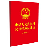 中华人民共和国民营经济促进法：含简明问答（64开红皮烫金）