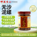 邵万生泥螺开盖即食泥螺无沙泥螺海鲜黄泥螺下酒菜下饭菜宴会泥螺225g