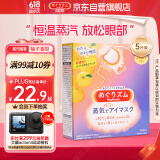花王（KAO）美舒律蒸汽眼罩/热敷贴5片柚子香 睡眠晚安贴进口