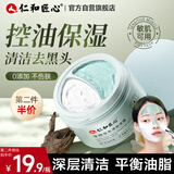 仁和匠心双色清洁泥膜毛孔去油黑头绿泥50g白50g保湿补水修护涂抹面膜男女