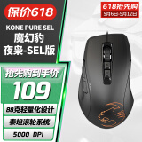 冰豹 德国ROCCAT魔幻豹kone sel鼠标（电竞游戏鼠标 人体工学鼠标 电脑吃鸡lol机械鼠标） KONE PURE夜枭SEL版-黑色