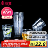 美丽雅 一次性杯子航空杯食品级塑料杯135ml*50只 加厚太空杯饮料杯茶杯