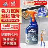 威猛先生（Mr Muscle）油污清洁剂  油烟机净油泡泡650g小青柠香G14净油因子 高效3合1 