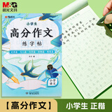 晨光(M&G)文具小学生高分作文练字帖小学生专用字帖三年级语文每日一练好词好句钢笔硬笔书法练字本