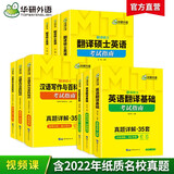 2026MTI翻译硕士357英语翻译基础+448汉语写作与百科知识+211翻译硕士英语 华研外语翻硕考研英语