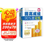 提高成绩，90%靠记忆+状元笔记初中生版（全2册）初中生记忆学习方法 新教育学习研究机构主编