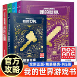 【可选】新版我的世界（战斗+建筑+红石+生存+探索+传奇）指南6册 创意指南4册 我的世界官方攻略全新升级版 人民邮电出版社 【新版精装5册】我的世界指南（新增探索指南）