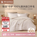 罗莱罗莱 澳洲进口羊毛冬被 无色200*230 净重7斤