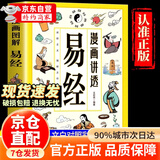 【京东正版】漫画讲透易经 易经漫画版 易经全书正版完整版无删减 文白对照彩色插图版 漫画图解易经轻松掌握理解用方式打开六十四卦入门白话详解深入解读传统中国文化经典图解国学道德经 漫画讲透易经【官方正版