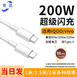 京达适用vivo/iQOO超级快充数据线200W/120W/80W/66W/55W/44W/33W双引擎usb闪充电线双TypeC口车载加长 vivo/iQOO【200W快充线双C口】1条装 1米