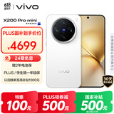 vivo X200 Pro mini 16GB+1TB 直白 国家补贴 6.31英寸纤薄小直屏 蔡司超级长焦 拍照 AI手机