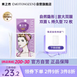 素之然（MOTONOZEN）双眼皮贴隐形自然不翘边蕾丝肤色无痕男女士 双面 L 4片72枚