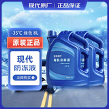 HYUNDAI现代 原厂防冻液/冷却液 适用朗悦动瑞纳途胜IX25索纳塔名图IX35 8L -35℃ 绿色