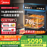 美的（Midea）78L知味微波AI变频微蒸烤一体机  纯平全嵌 杯水鲜蒸轻脂燃卡蒸烤箱一体机 微蒸烤炸炖5合1体机GC7