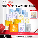 欧诗漫（OSM）面膜大满贯组合70片美白补水保湿舒缓提亮护肤品