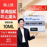 格之格1671墨水适用于爱普生EPSON ME10墨水ME101墨水墨仓式打印机墨水 T1671墨盒黑色10ML