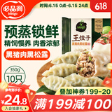 必品阁王饺子 黑猪肉黑松露350g/袋 10只装 早餐夜宵 生鲜速食 煎饺锅贴