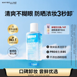 美宝莲眼部及唇部卸妆液卸妆油卸妆水 温和深层清洁70ml 生日礼物女