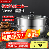 美厨（maxcook）二层蒸锅 30cm大容量火锅汤锅加厚不锈钢多用锅 电磁炉通用MCZ855