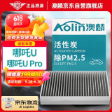 澳麟（AOLIN）活性炭汽车空调滤芯滤清器空调格适用于哪吒U/U Pro 电动车