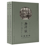 西洋镜：中国园林与18世纪欧洲园林的中国风（全二册）