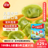 三全儿童水饺组合 虾仁玉米+三文鱼嫩青菜300g*2盒84只 速冻儿童早餐