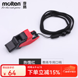 摩腾（MOLTEN）口哨篮球足球排球教练裁判专用哨子RA0110 RA0110-KR热情红+10配件