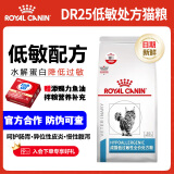 皇家低敏处方猫粮DR25 呵护皮肤健康缓解瘙痒皇家dr25 皇家低敏猫粮 皇家DR25低敏猫粮1.5kg
