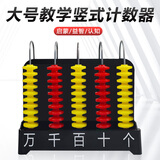 舜江 大号竖式计数器 五档小学数学加减法教具算术演示算盘教学演示用教师教具 五档红黄双色