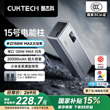 CUKTECH酷态科【3C认证可上飞机】15号电能柱20000毫安时充电宝多口150W大功率快充适用小米手机/笔记本