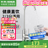 科勒（KOHLER） 厨房净水龙头可芙家用2分3分全铜大流量直饮设备专用水龙头45406 高流速净水器龙头(镀铬）