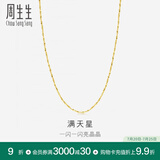 周生生18K黄色黄金满天星彩金项链百搭素链女 锁骨链03817N定价 40厘米